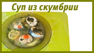 Вкусный рыбный суп из скумбрии [upl. by Ahsiri]