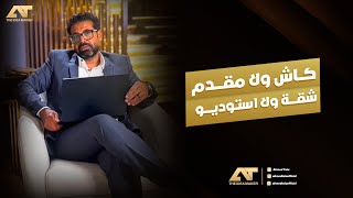 تدفع كاش ولا مقدم ؟ تشتري شقة ولا استوديو ؟ [upl. by Negaet]