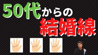 【手相占い】50代からの結婚線の見方！わかるのは結婚運だけじゃない！ [upl. by Rinaldo]