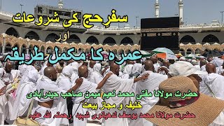 SafreHajj ki Shuruaat Aur Umrah ka Tariqa  سفرِحج کی شروعات اور عمرہ کا مکمل طریقہ​​​​ [upl. by Nerraj277]