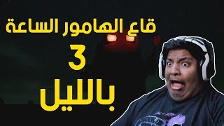 قاع الهامور الساعة 3 بالليل  🏖️  AM at The Krusty Krab 3 [upl. by Raual]