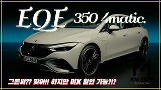 eqe 350 4matic 왜사냐고 나만 이쁘면 그만이지영상보다 높은 할인 가능 [upl. by Nehpets]