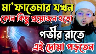 হজরত ফাতেমার যখন কোন কিছু প্রয়োজন হতো গভীর রাতে এই দোয়া পড়তেন  AlAmin araihazari waz [upl. by Mclyman878]