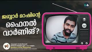 ജബ്ബാര്‍ മാഷിന്റെ ഫൈനല്‍ വാര്‍ണിങ്  Final warning to Muslims by EA jabbar  Reaction video [upl. by Kado]