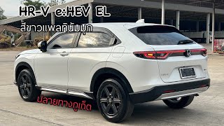 รีวิว HRV EL สีขาวมุก ตรวจความเรียบร้อย ก่อนจัดส่งลูกค้าจากภูเก็ต ฟรีไวเรสชาร์จ และ ชุดแต่ง Modulo [upl. by Jt]