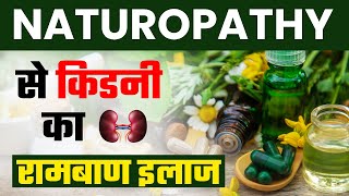 प्राकृतिक चिकित्सा से किडनी का रामबाण इलाज  Naturopathy treatment for kidney failure in Hindi [upl. by Packston]