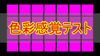 あなたの色彩感覚を測ります！【色彩感覚テスト初級編】 [upl. by Kendell]