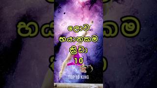 ලොව භයානකම ක්‍රීඩා 10  10 most dangerous sports in the world trending viral [upl. by Johnath]