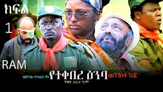 የተቀበረ ዕምባ ክፍል 1YETEKEBERE EMBA PART 1 መንፈሳዊ ፊልም spiritual movie Rehoboth art ministry [upl. by Timmi]