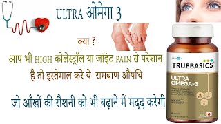 TrueBasics Ultra Omega 3 softgel benefits side effects uses price dosage and review in hindi [upl. by Adnirolc]