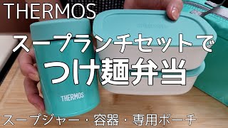 【麺の弁当】THERMOSスープランチセットスープジャーでつけ麵弁当市販品で簡単に作るつけ汁パスタ・ラーメン・うどん・冷や麦 [upl. by Tempest195]