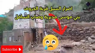 المقطع الاول أضرار كارثة السيول في وصاب السافل قرية الجروف  انجراف مباني [upl. by Bessie287]