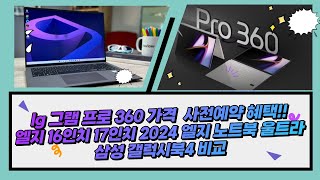 lg 그램 프로 360 가격 16인치 17인치 2024 엘지 노트북 울트라 삼성 갤럭시북4 비교 이런 사전에약 헤택은 처음이지 [upl. by Gnel]