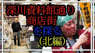 0710★清澄白河の深川資料館通り商店街をメッチャ探る（北側編） [upl. by Cullie311]