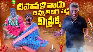 దీపావళి నాడు దిమ్మతిరిగి పడ్డ కొమ్రక్క  HAPPAY DIWALI  VILLAGE COMEDY  GADDAM SURESH [upl. by Enattirb554]