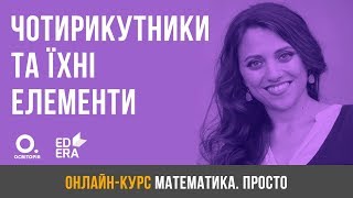 Чотирикутники та їхні елементи ЗНО з математики [upl. by Ayhdnas]