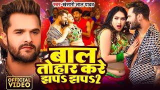 Video  Khesari Lal Yadav  बाल तोहार करे झप झप 2  Karishma Kakkar  Bhojpuri Song 2024 [upl. by Auj]