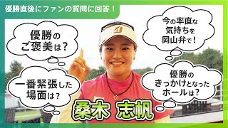 【優勝直後Q＆A】桑木志帆がファンの質問に回答！｜資生堂 レディスオープン [upl. by Tsai274]