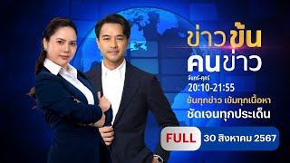 ข่าวข้นคนข่าว  30 สค67  FULL  NationTV22 [upl. by Ahseuqram]