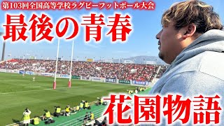 【花園2024】ラグビーに全てをかけた高校生に密着してみた [upl. by Minoru]