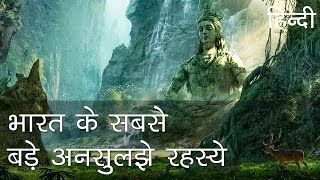 भारत के सबसे बड़े अनसुलझे रहस्य  Indias greatest unsolved stories in Hindi [upl. by Winser]