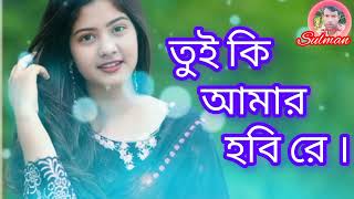 নতুন গান তুই কি আমার হবিরেtui ki amar hobi re mdsulman ali king 8855 [upl. by Grae]