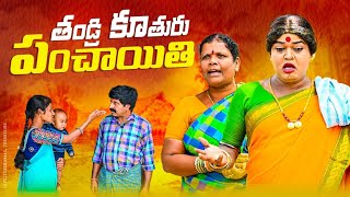 తండ్రి కూతురు పంచాయితి  KOMARAKKA TV  jabardasth komaram villagecomedy komarakka videos [upl. by Hilleary183]