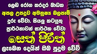 Seth Pirith සියලු දෝෂ නසන සෙත් පිරිත් Seth Pirith Most Power Full Chanting pirith [upl. by Demahum328]