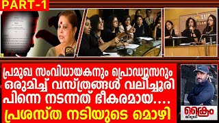 പ്രശസ്ത നടിയുടെ ഞെട്ടിക്കുന്ന മൊഴി Hema Commission Report Part  01 [upl. by Poulter]