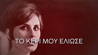 Ρένα Κουμιώτη  Το κερί μου έλιωσε ΣτίχοιLyrics  Greek Lyric Videos [upl. by Saucy132]