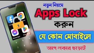 App lock kivabe kore 🔐 Apps lock করার নিয়ম  App lock kaise kare  Kivabe app lock korbo [upl. by Letnoj]