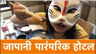 जापानी पारंपरिक होटल quotरयोकानquot Japanese traditional hotel quotRyokanquot [upl. by Anayek]