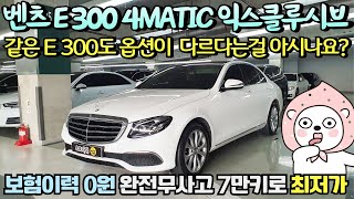 벤츠 e클래스 E300 4MATIC 익스클루시브 풀옵 좋은가격입니다추천 [upl. by Tanah]