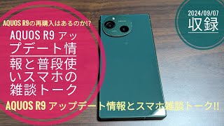 AQUOS R9 システムアップデート情報と普段使いスマホの雑談トーク📱📲🙄🤗🐬🐬【20240907収録】 [upl. by Gnus]