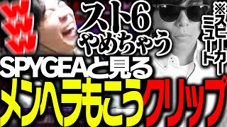 対戦会でボコられて「ヘラるもこうクリップ」を見て爆笑するSPYGEA【ストリートファイター6】 [upl. by Alieka]