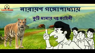 কুট্টি মামার দন্ত কাহিনী II নারায়ণ গঙ্গোপাধ্যায় II পাঁচফোড়ন জানা অজানা গল্প [upl. by Nileuqay688]