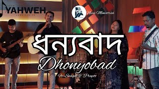 ধন্যবাদ  Dhonyobad  ft Swagat amp Prapti  Assamse Christian Song  2023 [upl. by Hannahsohs]