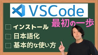 VSCode最初の1歩（インストール／日本語化／基本的な使い方）【プログラミング】 [upl. by Oralee224]