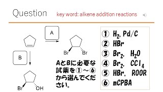 【反応】【試薬】猫が出す化学の問題なのです（アルケンの反応32） [upl. by Areval]