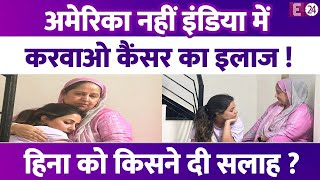 Hina Khan अमेरिका में करवाना चाहती थीं Breast Cancer का इलाज़इस शख्स ने दी सलाह और बदल दिया फैसला [upl. by Anoiek]