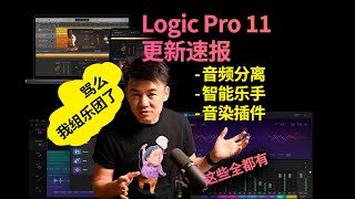 Logic Pro 11 更新速报  音频分离 智能乐手 音染插件  这些全都有 [upl. by Odella]