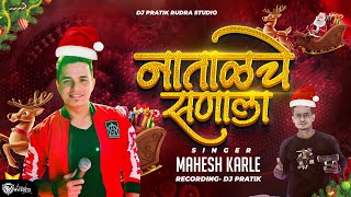 Natalche Sanala  नाताळचे सणाला Singer Mahesh Karle  Live Show Orchetra ASHISH Mhatre DJ PRATIK [upl. by Celestyn540]