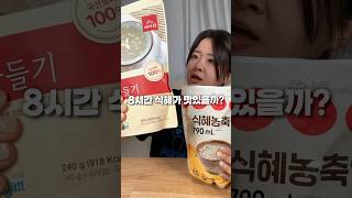 5초 식혜 VS 정성 빡들어간 8시간 식혜 뭐가 더 맛있을까 [upl. by Sharron]