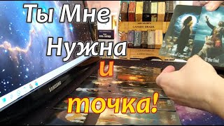 💥🔥В Эту Минуту Его Мысли о Тебе❓❗🤷‍🤦‍♂️♀️Taro Dora раскладтаро [upl. by Neltiac]