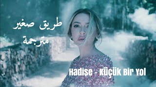 أغنية تركية مترجمة  طريق صغير  هاديسا  النسخة الأصلية  حصريـاً Hadise  Küçük Bir Yol [upl. by Baudelaire]