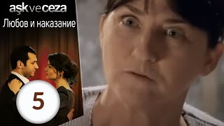 Любовь и наказание  серия 5 [upl. by Jamilla]