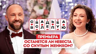 Свадьба вслепую Премьера  Останется ли невеста со скупым женихом [upl. by Blumenthal]