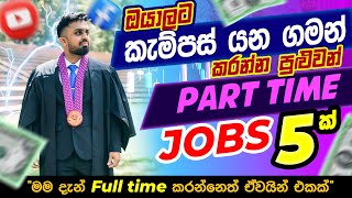 Campus යන ගමන් කරන්න part time jobs 05 ක්  Part time jobs for University Students [upl. by Rehotsirhc]