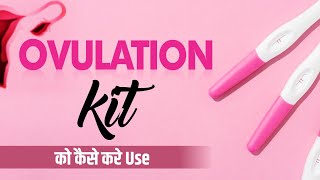 OVULATION KIT का USE कैसे और कब करते है  Fertility Tracking  pregnancy  ovulationday [upl. by Enilrac90]