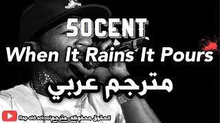 50 cent  when it rains it pours مترجمة [upl. by Htenaj]